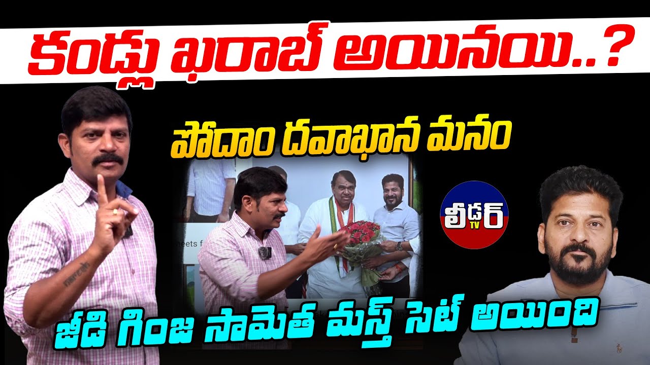 కండ్లు ఖరాబ్ అయినయి..?l పోదాం దవాఖాన మనం l జీడి గింజ సామెత మస్త్ సెట్ అయ్యింది l పార్టీ మారలేదట మరి?