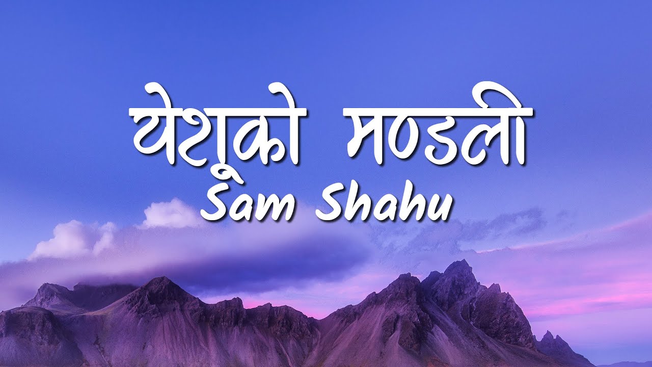 Yeshu Ko Mandali (Lyrics Video) - Sam Shahu *New*
