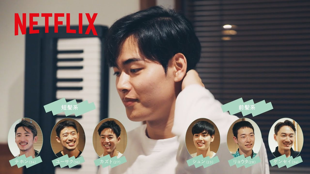 『ボーイフレンド』未公開映像「前髪/短髪」」| THE BOYFRIEND | Netflix Japan