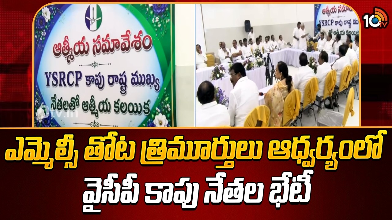 YCP Kapu Leaders Meeting | ఎమ్మెల్సీ తోట త్రిమూర్తులు ఆధ్వర్యంలో వైసీపీ కాపు నేతల భేటీ | 10TV
