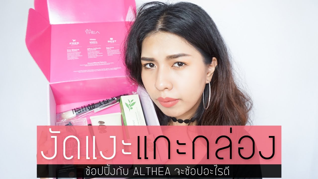 UNBOXING WITH MODTRIMOSA งัดแงะแกะกล่อง ช้อปปิ้งกับ ALTHEA ช้อปอะไรดี