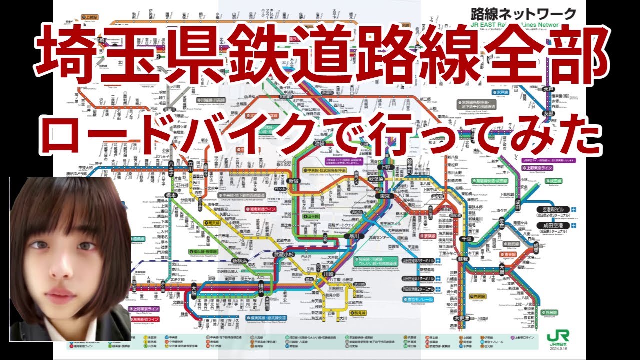 【ロングライド埼玉200ｋｍ】埼玉県内の鉄道路線全部、ロードバイクで行ってみました。OP/EDのみセーラー服着用