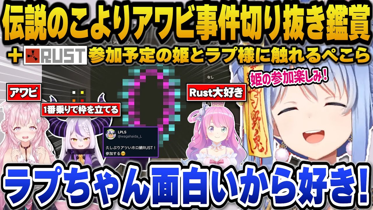こよりアワビ事件の切り抜き鑑賞＋ホロ鯖RUSTを楽しみにしている姫や早くも枠を立ててるラプ様に触れるぺこら【ホロライブ切り抜き/兎田ぺこら/博衣こより/姫森ルーナ/ラプラスダークネス】