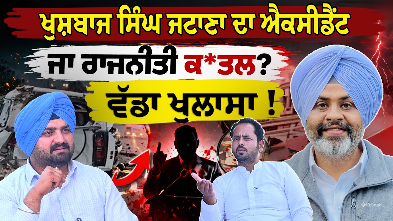 Khushbaz Singh Jattana ਦਾ ਐਕਸੀਡੈਂਟ ਜਾ ਰਾਜਨੀਤੀ ਕ*ਤਲ ਵੱਡਾ ਖੁਲਾਸਾ  | Lok Opinion
