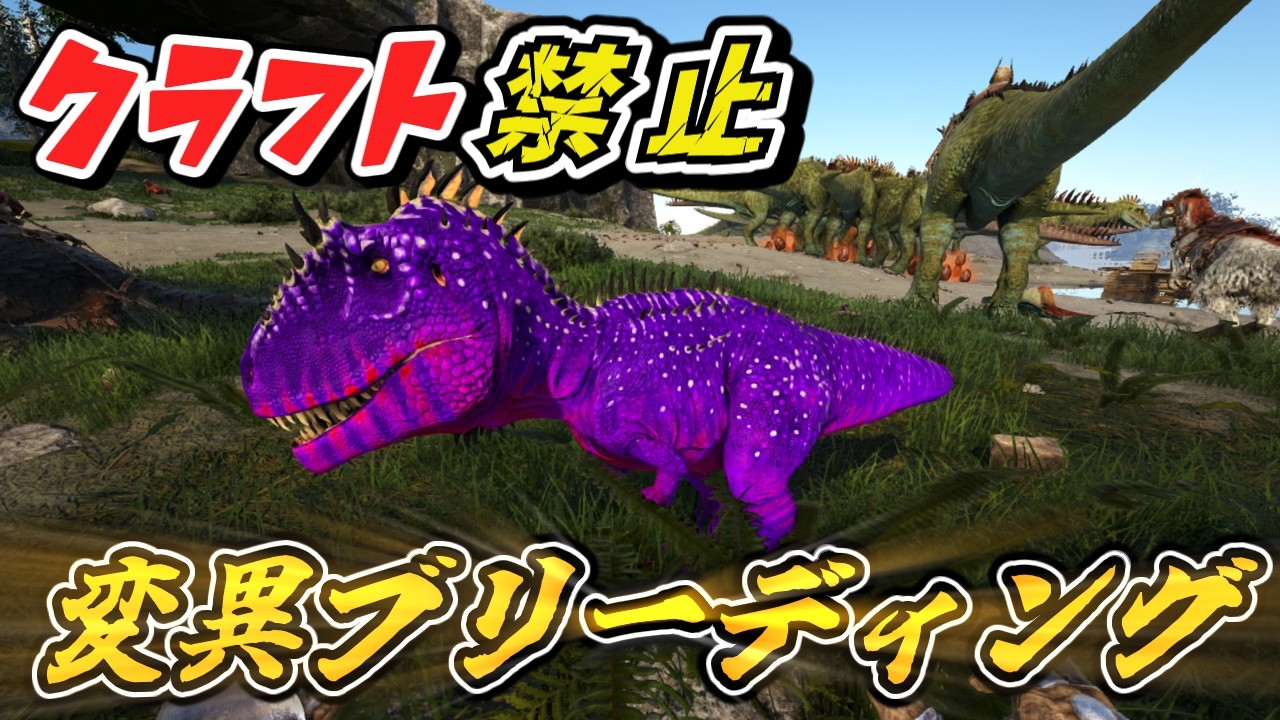 【ARK】変異を重ねた最強カルカロドントサウルスで中ボスに挑戦してみた！クラフト禁止縛り フィヨルド編 part11 ゆっくり実況