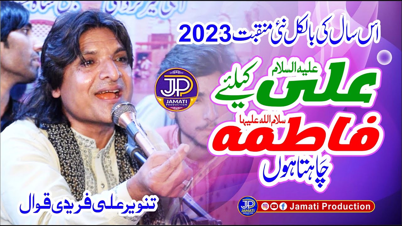 Ali Ke Liye Fatima Chahta Hon || Tanveer Ali Fareedi || Urs Kot Barye Khan 2023 || Jamati Production
