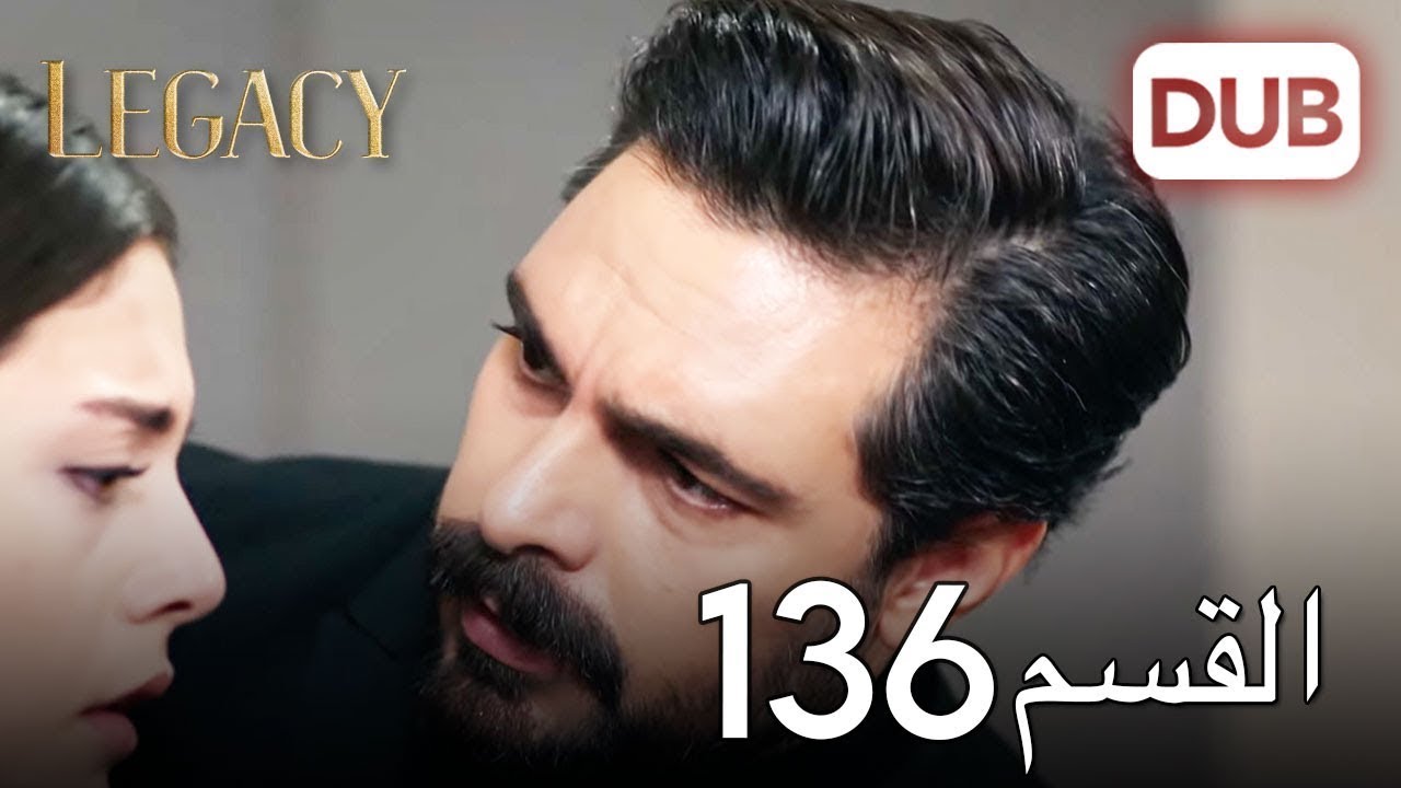 الأمانة الحلقة 136 | عربي مدبلج