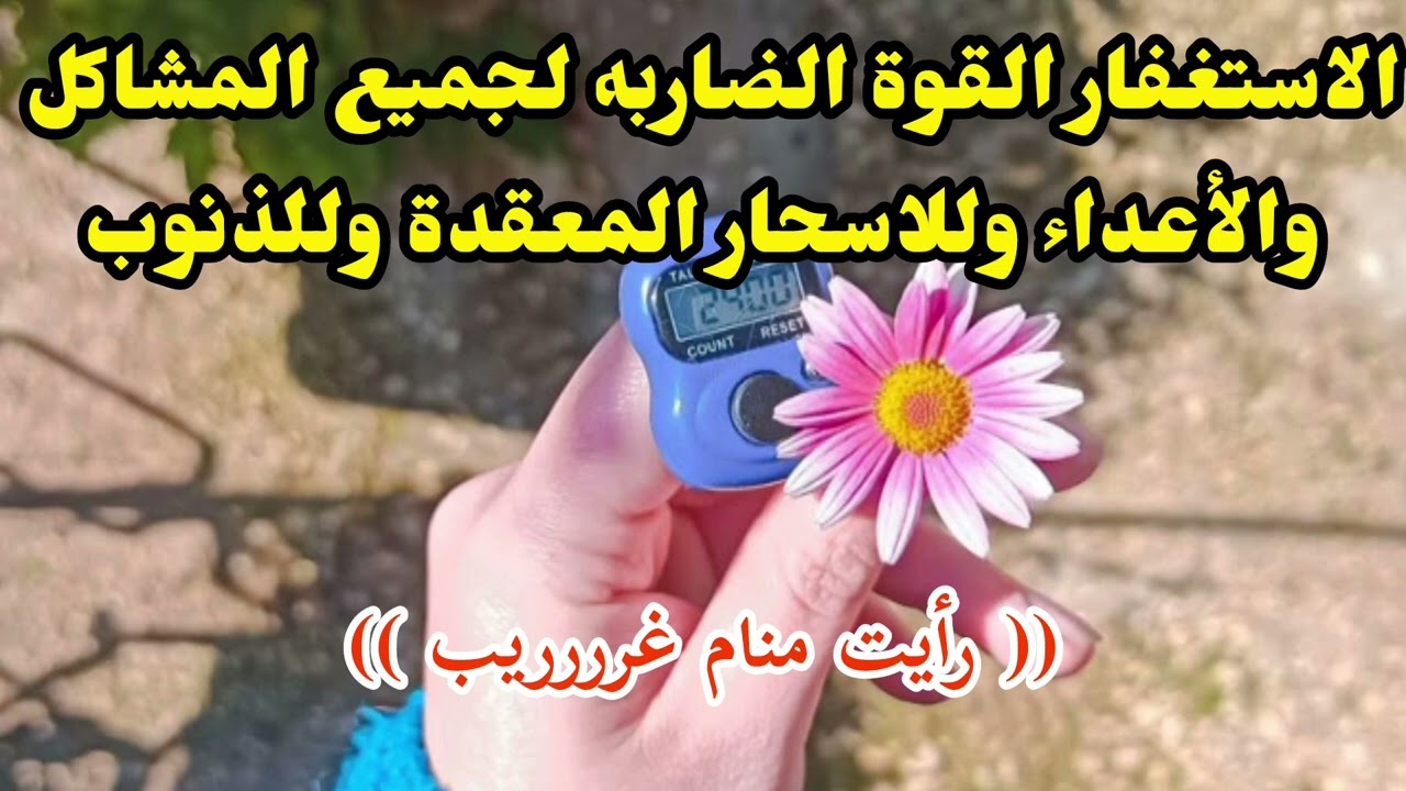 ستترتب حياتك جزريا بالاستغفار 📿 وستذهل من أسرارها ولو بعد حين .(رأيت منام غريب) وإجابة على اسئلة 