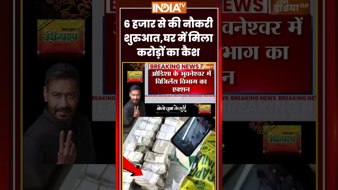 Odisha Vigilance Raid: भुवनेश्वर में विजिलेंस का छापा #shorts #ytshorts #youtubeshorts #odisha