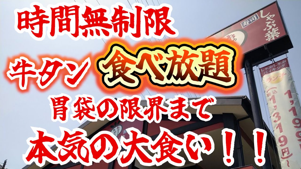 【時間無制限】牛タン食べ放題！ラーメン＆うどん＆カレー＆雑炊も本気で大食い！