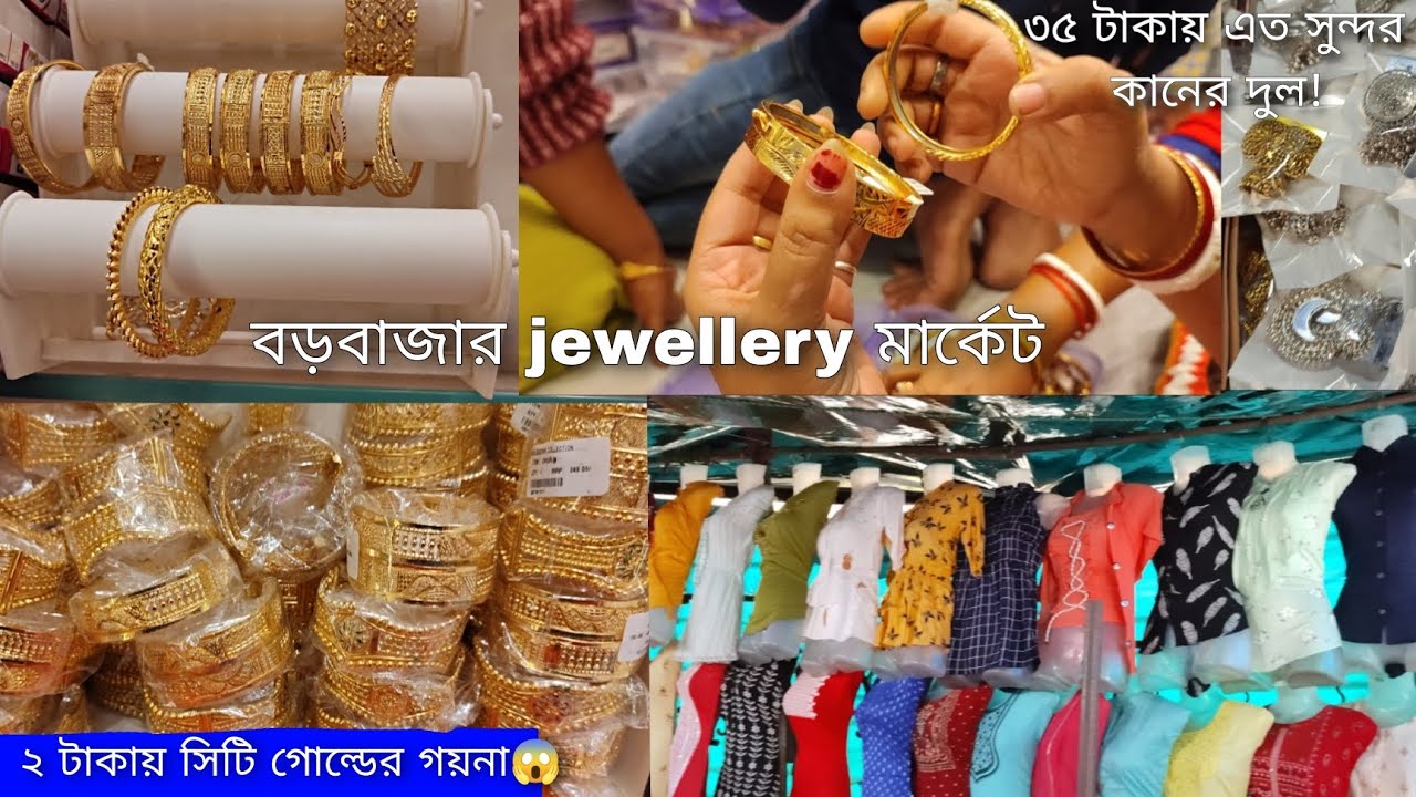 ২ টাকায় সিটি গোল্ডের গয়না😱 || বড়বাজার jewellery মার্কেট || #Pearloflife