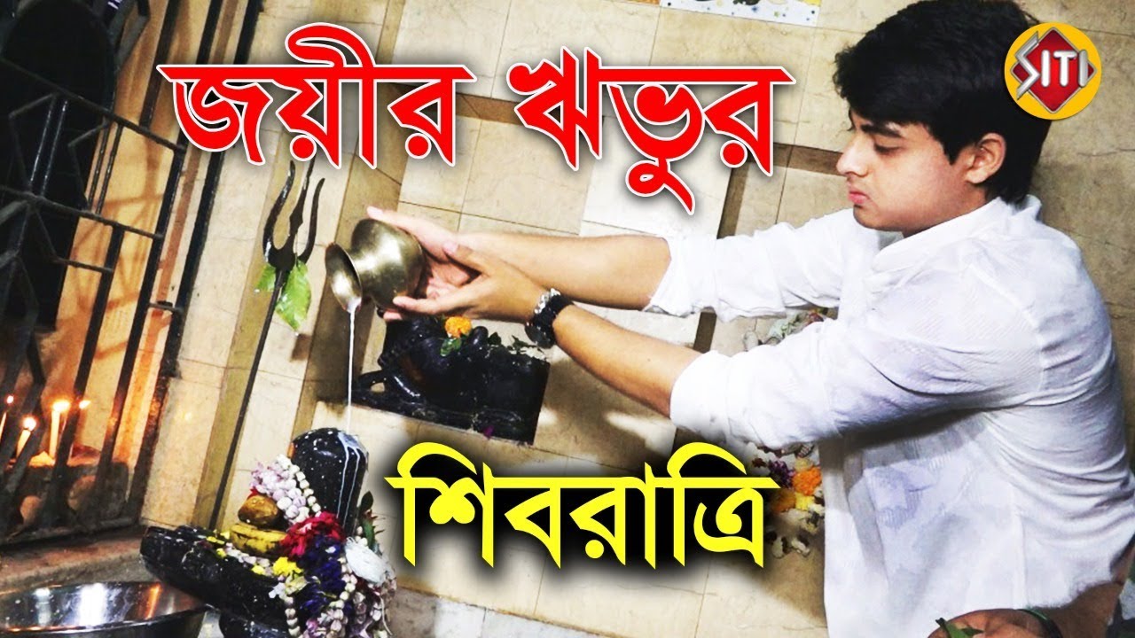 জয়ীর ঋভুর শিবরাত্রি | Ribhu | Dibyajyoti Dutta | Shivratri celebration 2019 | Shivratri