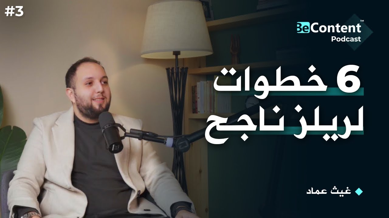 كيف تعمل ريلز احترافي لجذب ملايين المشاهدات: كورس كامل! - بودكاست BeContent