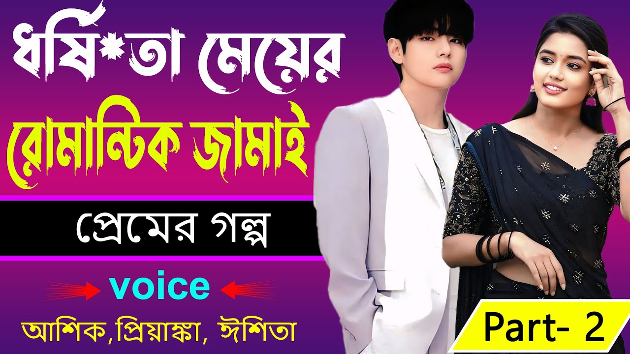 ধর্ষি*তা মেয়ের রোমান্টিক জামাই Part- 2 _আশিক,প্রিয়াঙ্কা, ঈশিতা _প্রেমের গল্প _ Bangla Golper Bhandar