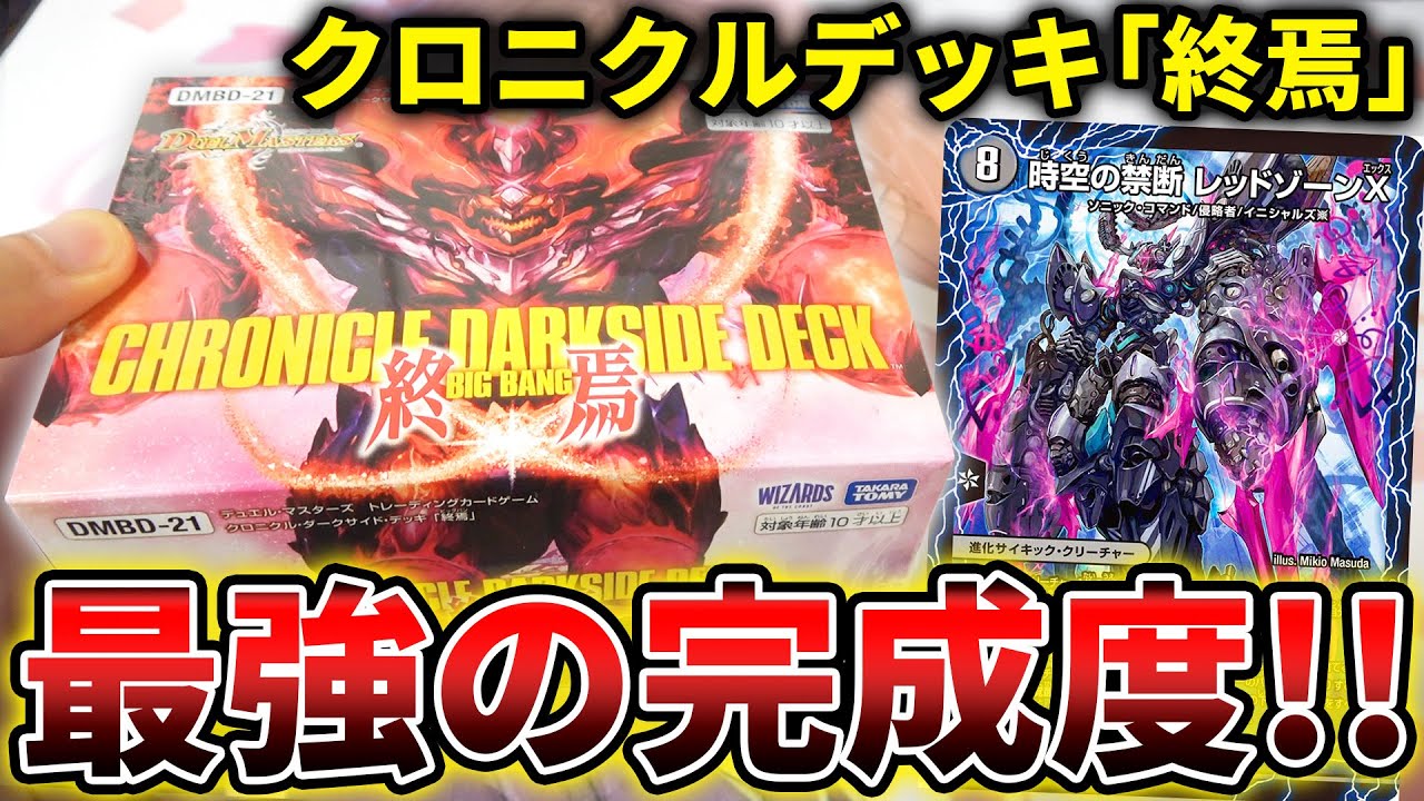 史上最強クオリティの『クロニクルデッキ終焉』の内容が構築済みとは思えないんだがwww【デュエマ開封&解説動画】