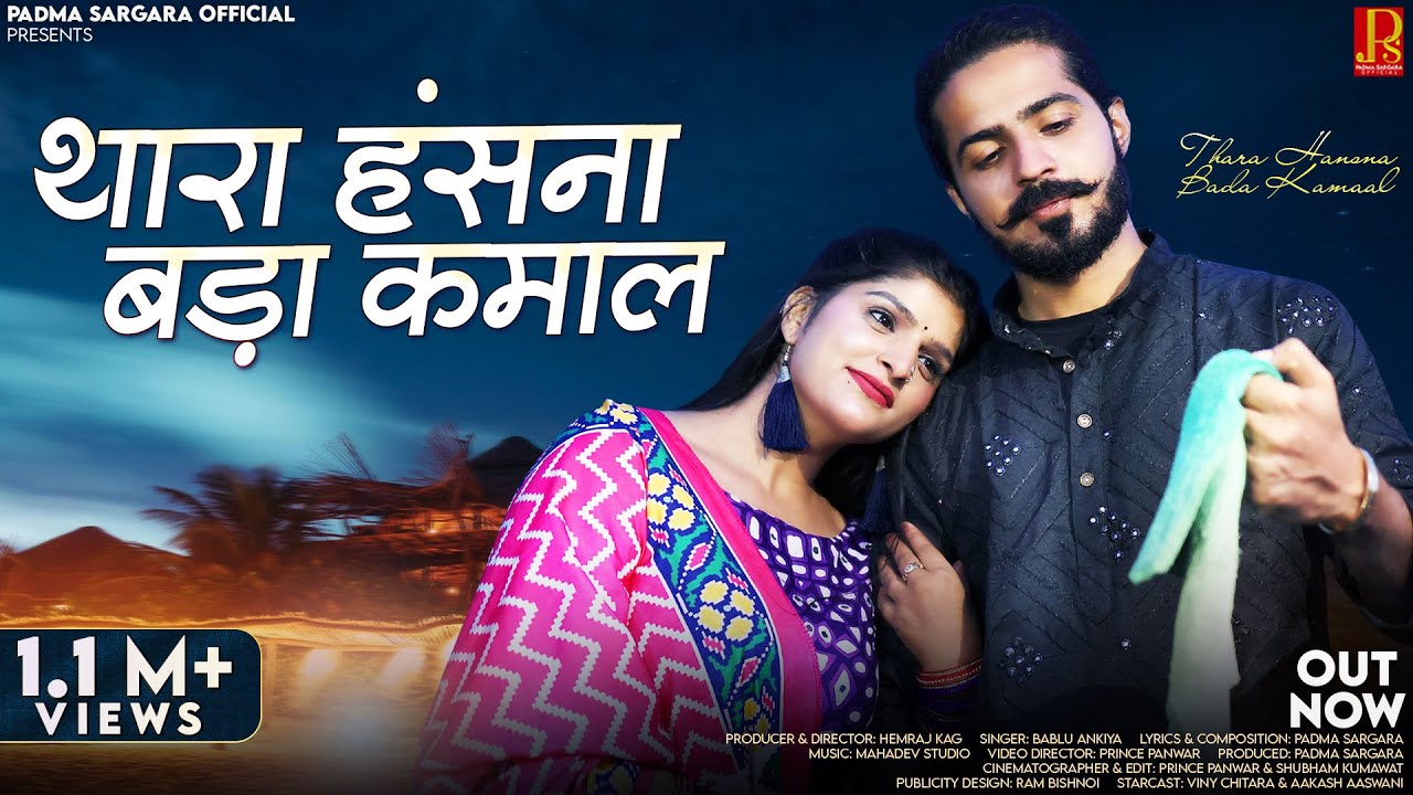 Thara Hansna Bada Kamaal | Bablu Ankiya | थारां हंसना बड़ा कमाल | New Rajasthani Songs 2023