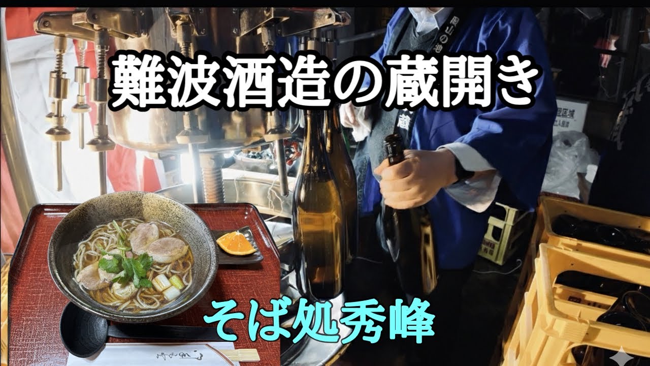 秘蔵の酒を利き酒・販売！難波酒造の蔵開き2026　岡山県津山市一宮/そば処秀峰