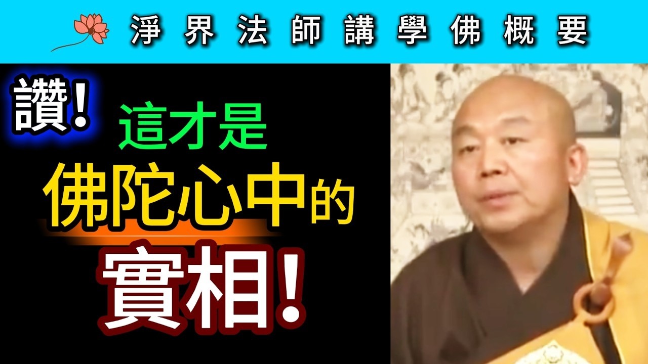 讚！這才是佛陀心中的實相 ~ 淨界法師《佛法修學概要》講座19