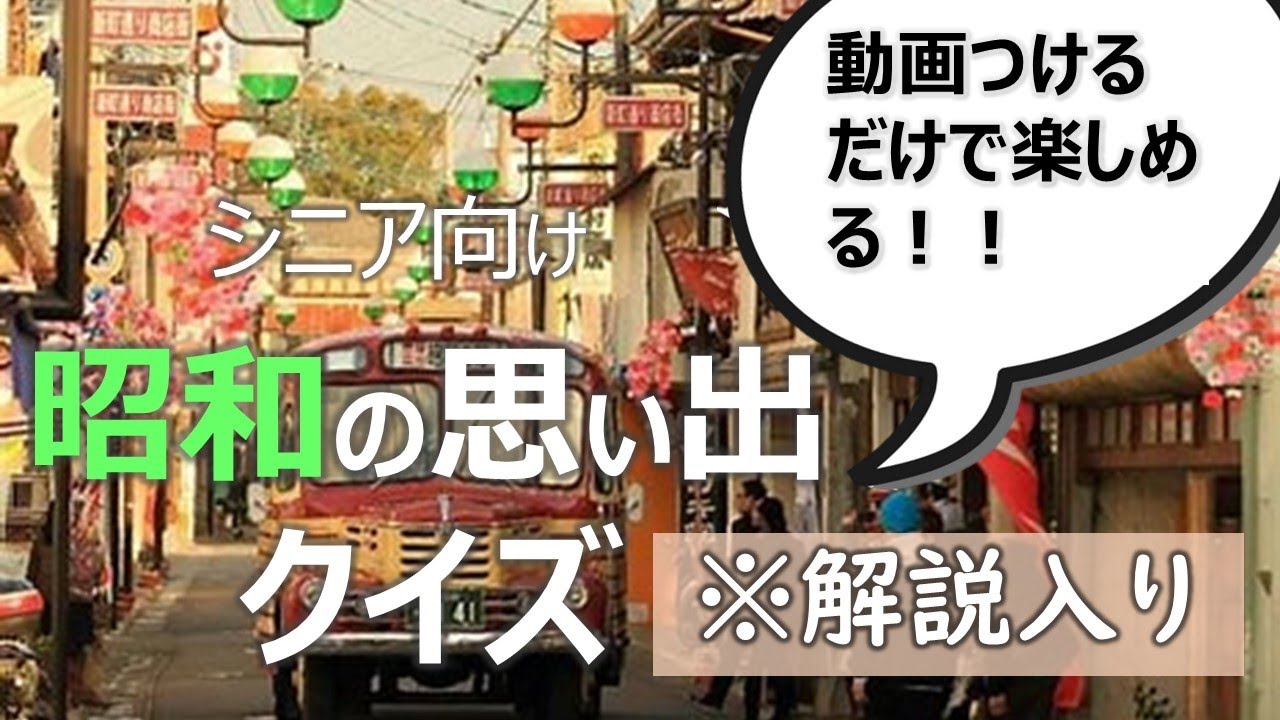 昭和クイズ1※声入り【ケアマネ監修】レクリエーション用動画(認知症予防)