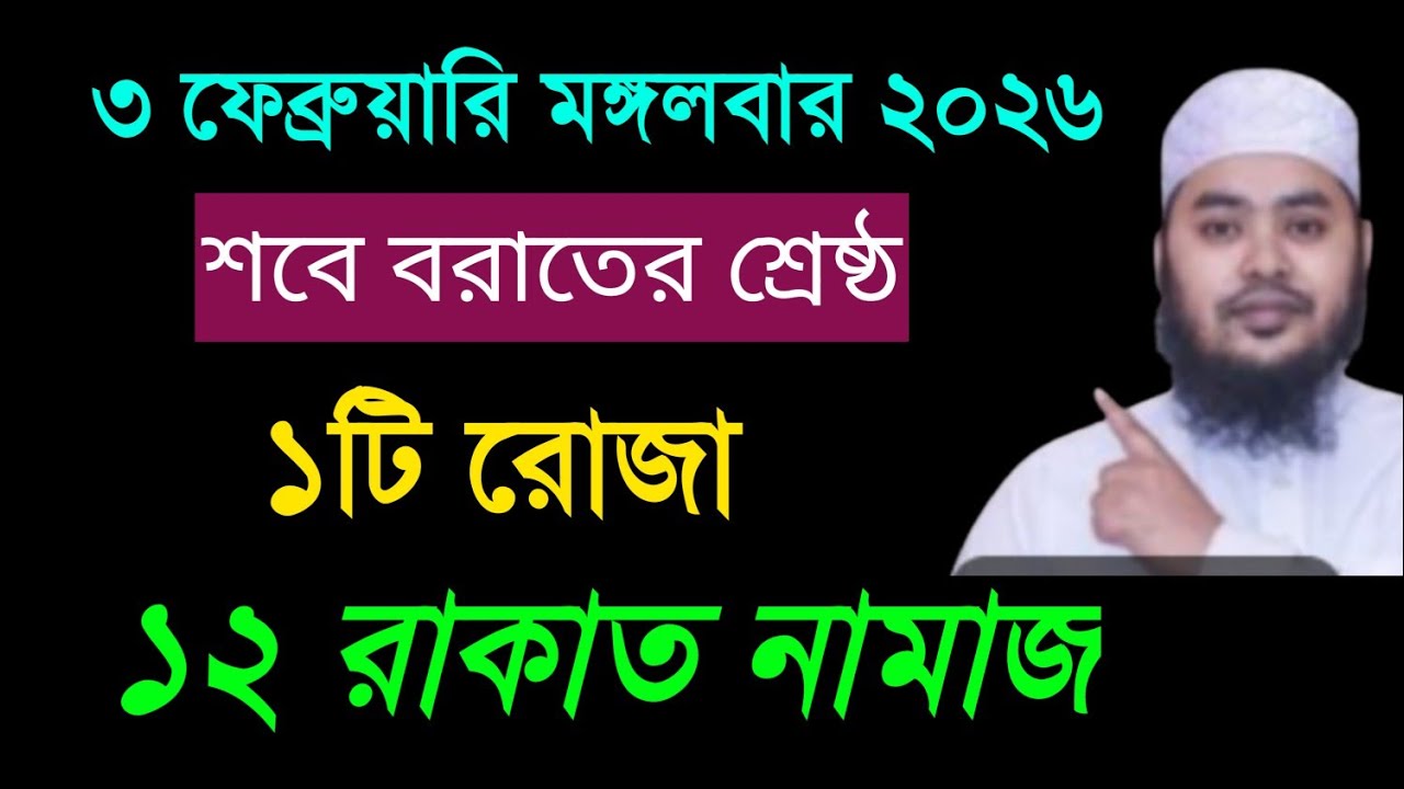 ৩ ফেব্রুয়ারি মঙ্গলবার পবিত্র শবে বরাত ২০২৬ একটি রোজা এবং ১২ রাকাত শবে বরাতের নামাজ।।