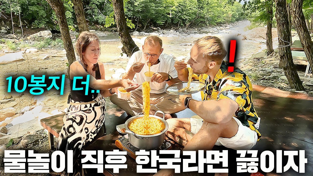 인생 처음으로 간 한국 계곡에서 물놀이 후 먹은 라면에 말을 잃은 네덜란드 부모님 반응ㅋㅋ (강원도 속초)