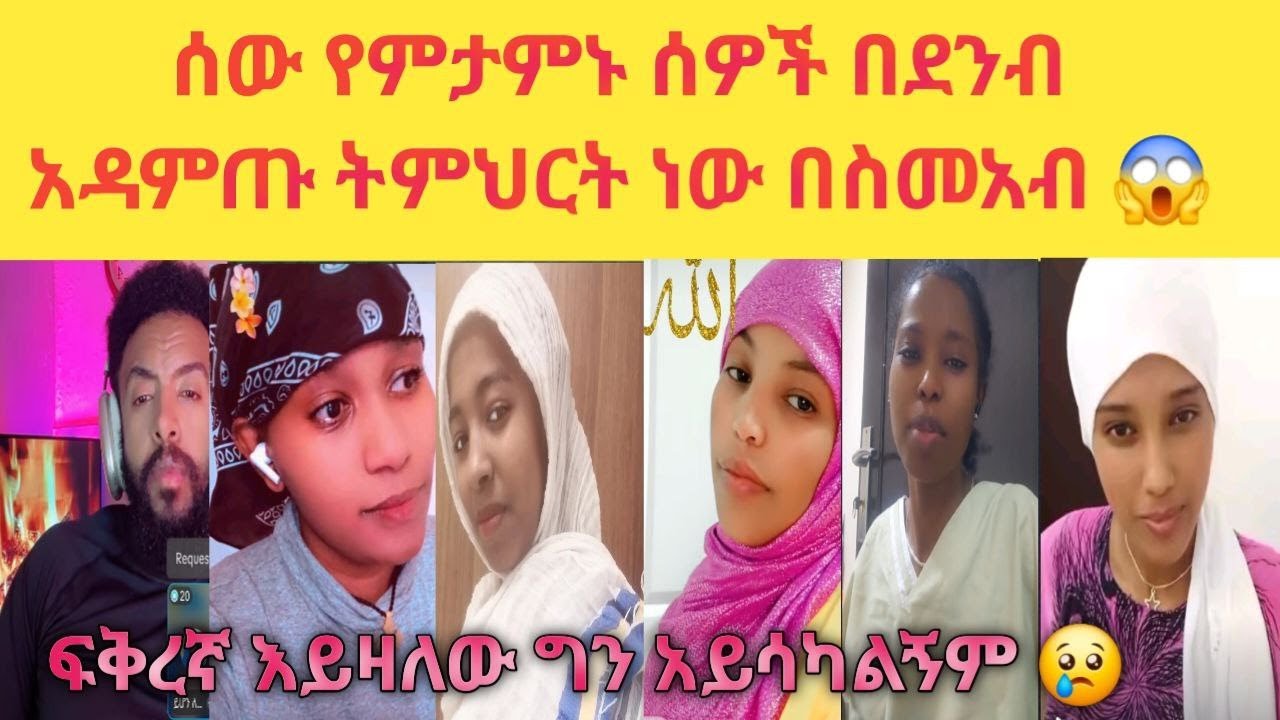 😳 ፍቅረኛ በያዝኩ በ 3 ወሬ ብር ላኪልኝ ቤት ጀምርያለው የምጨርስበት አለኝ 😄