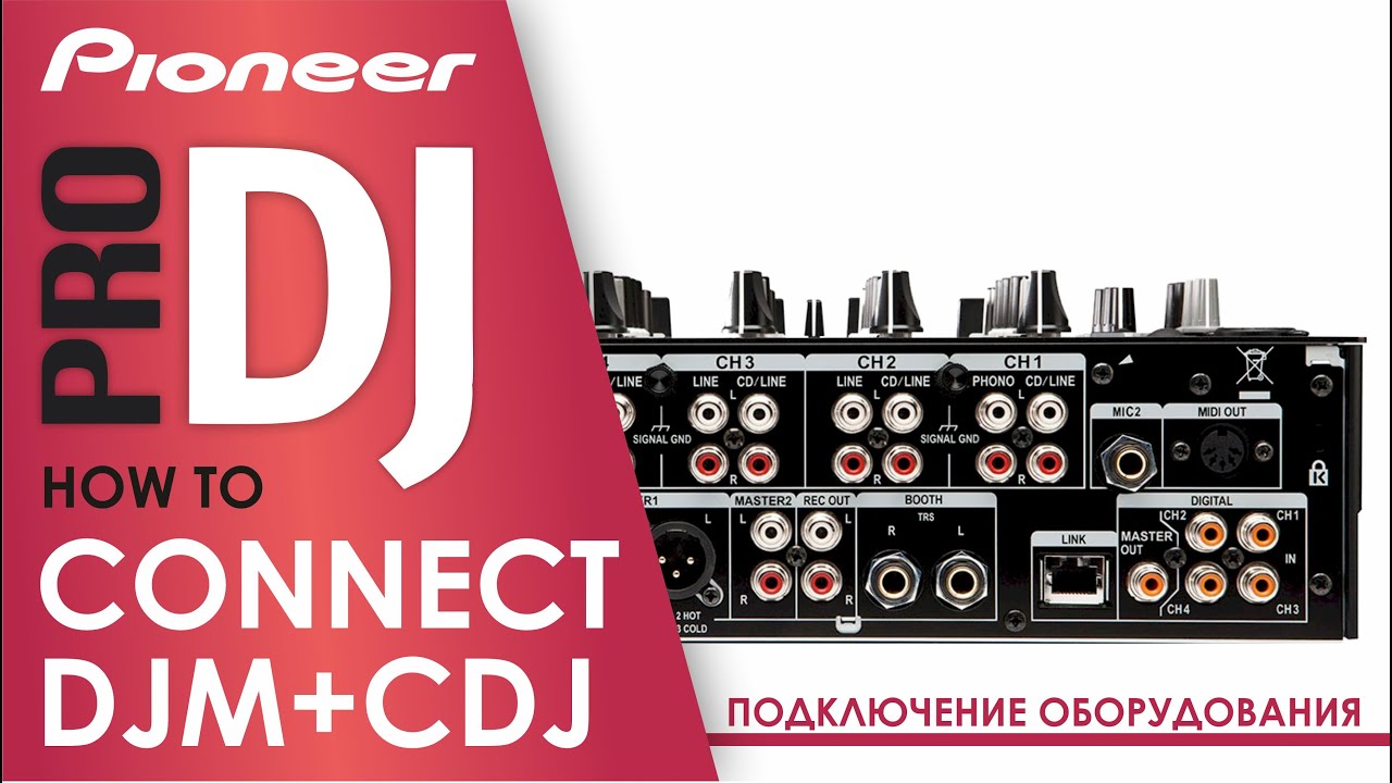 Диджеинг. Подключение DJ аппаратуры, клубный комплект