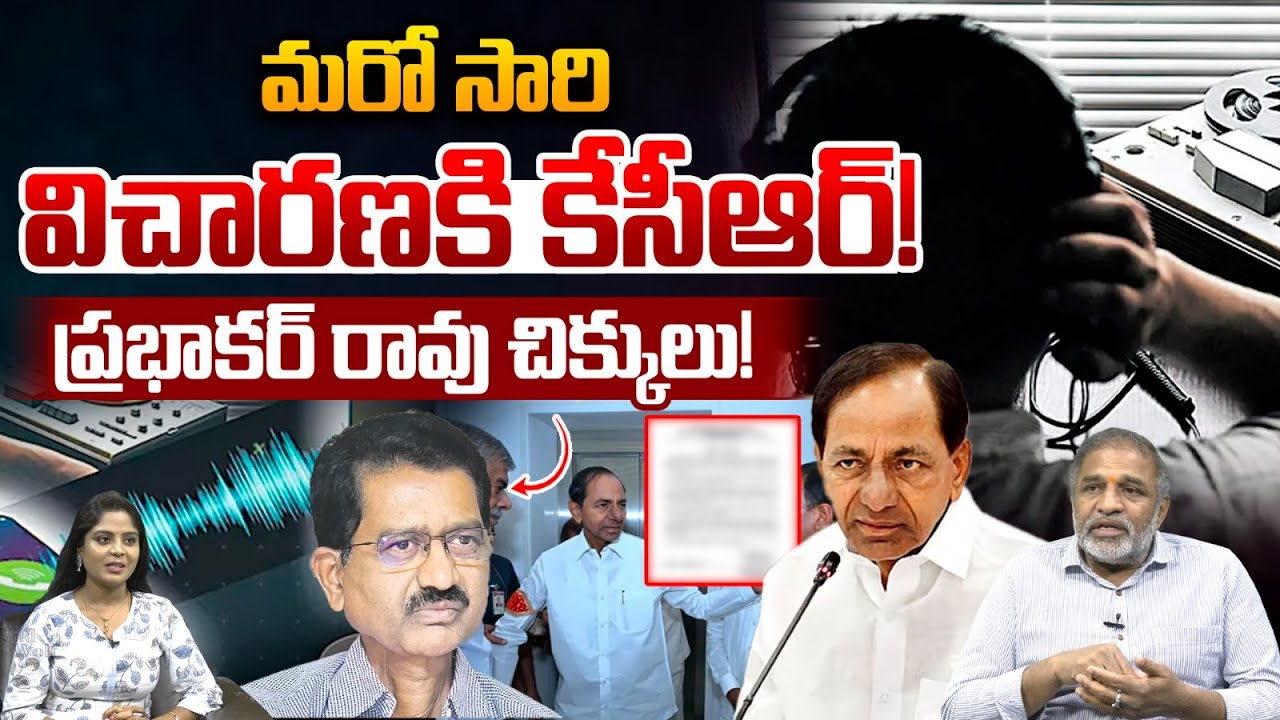 Phone Tapping Case Big Turn: మరో సారి విచారణకి కేసీఆర్.. వీడని ప్రభాకర్ రావు చిక్కులు | SIT | BRS