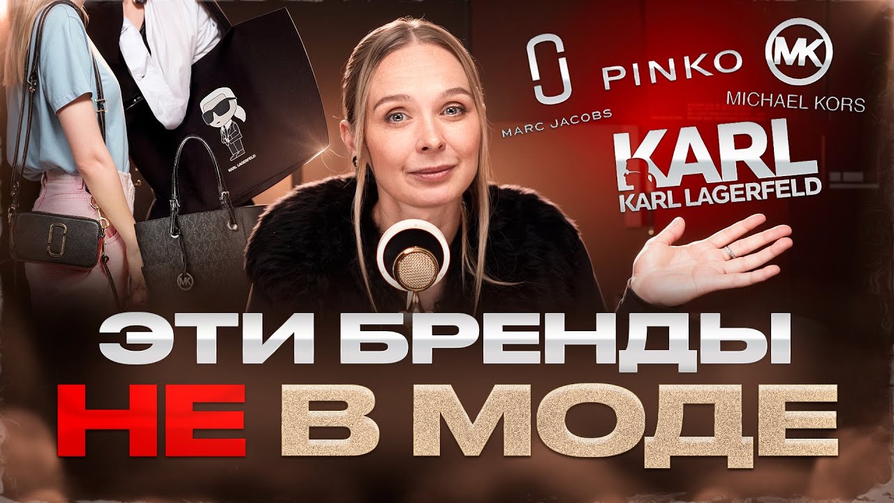 Michael Kors, Pinko и Marc Jacobs больше НЕ в Моде? Почему бренды ТЕРЯЮТ статус и как его ВЕРНУТЬ?