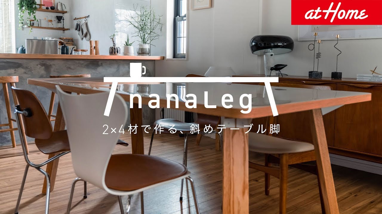 2×4材で作る、斜めテーブル脚　nanaLeg ナナレグ