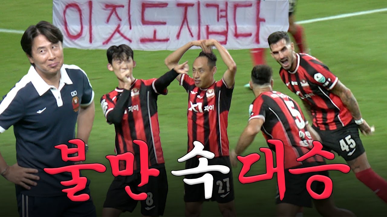 줌 아웃 서울 I 팬들이 원하는 건 오직 승리 I 하나은행 K리그1 2025 30R