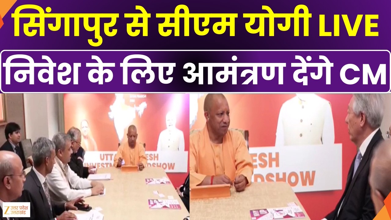 CM Yogi Singapore Visit : सिंगापुर से CM योगी आदित्यनाथ LIVE, निवेश के लिए आमंत्रण देंगे सीएम योगी