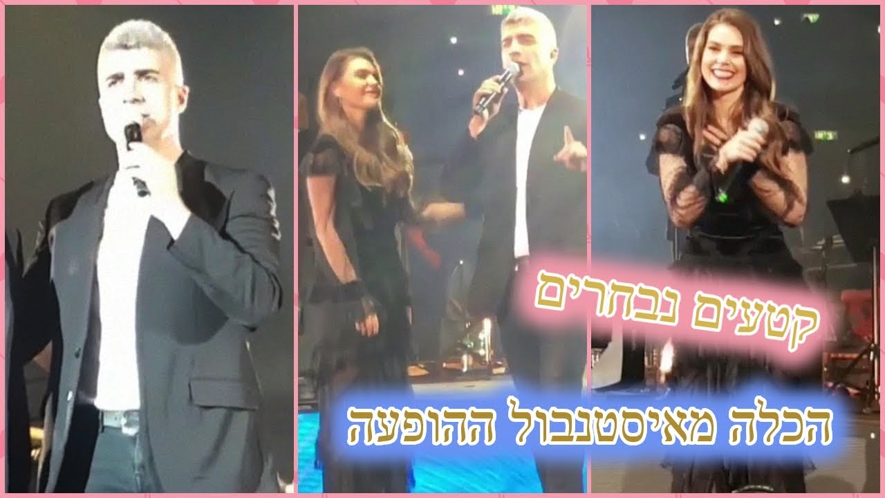 הכלה מאיסטנבול ההופעה בישראל | קטעים נבחרים