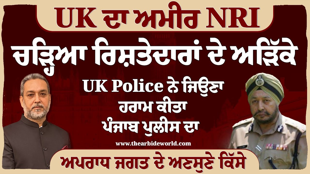 UK ਦਾ ਅਮੀਰ NRI, ਚੜ੍ਹਿਆ ਰਿਸ਼ਤੇਦਾਰਾਂ ਦੇ ਅੜਿੱਕੇ | SS VIRK | Devinder Pal | Arbide World ||