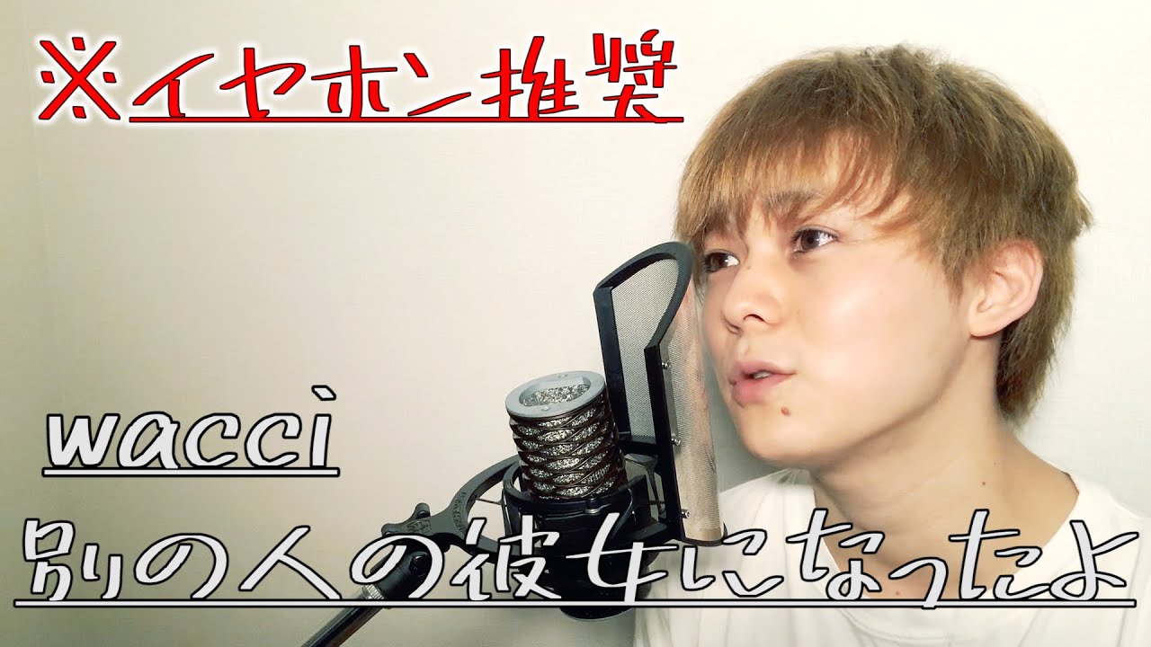 【歌ってみた】wacci / 別の人の彼女になったよ 本気で歌ってみた【歌詞付き原曲キー】最後まで聴いてください…！