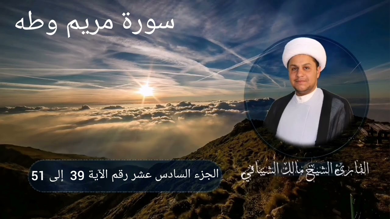 الجزء السادس عشر سورة مريم و طه رقم 47 ( الختمة المجودة بالطريقة العراقية)