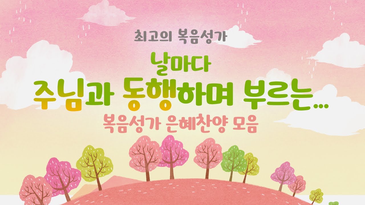 [최고의 복음성가] 날마다 주님과 동행하며 부르는...  복음성가 은혜찬양 모음