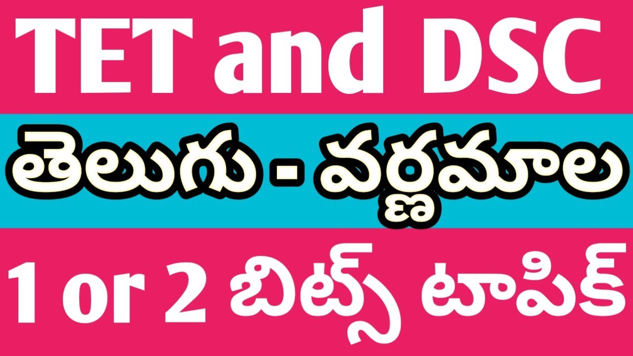 తెలుగు - వర్ణమాల | 2 బిట్స్ | సులభంగా వివరణ