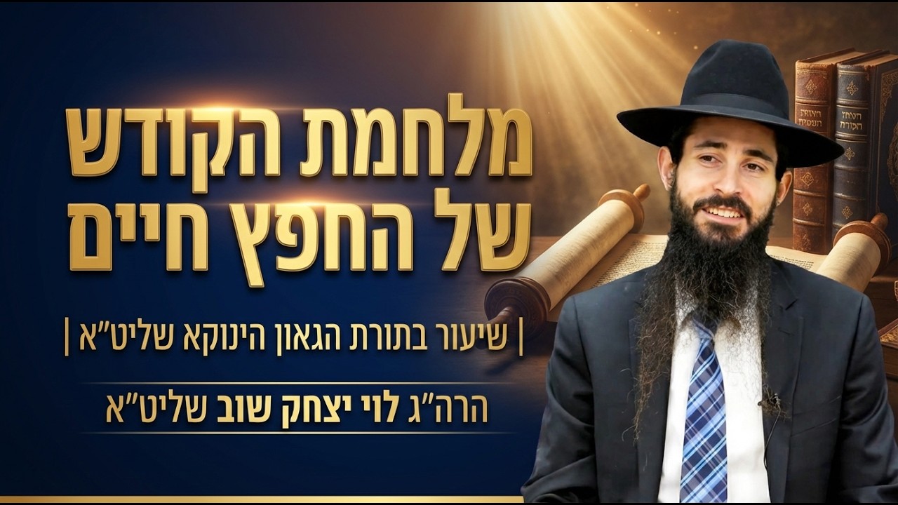 מלחמת הקודש של החפץ חיים | שיעור בתורת הגאון הינוקא שליט״א | הרה״ג לוי יצחק שוב שליט״א