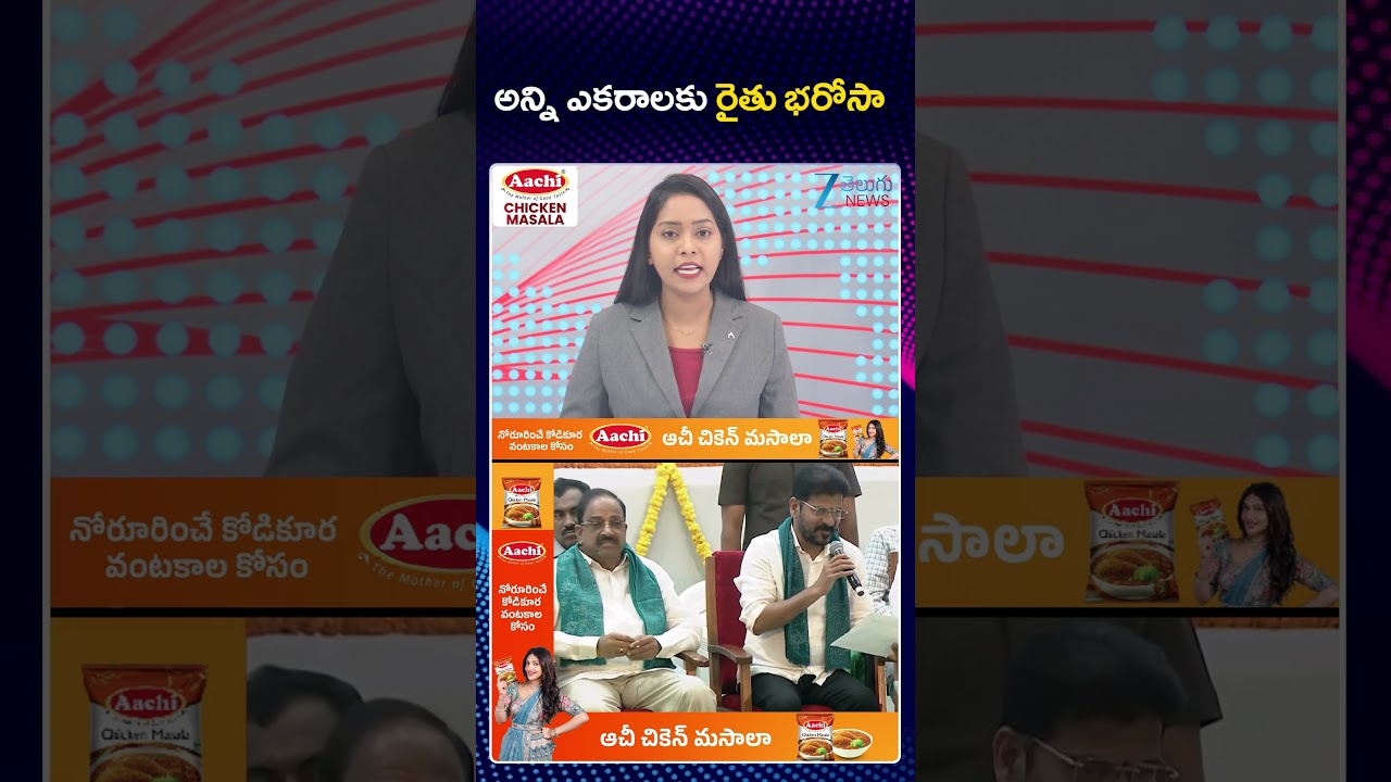 Rythu Bharosa Updates | CM Ravanth Reddy | అన్ని ఎకరాలకు రైతు భరోసా