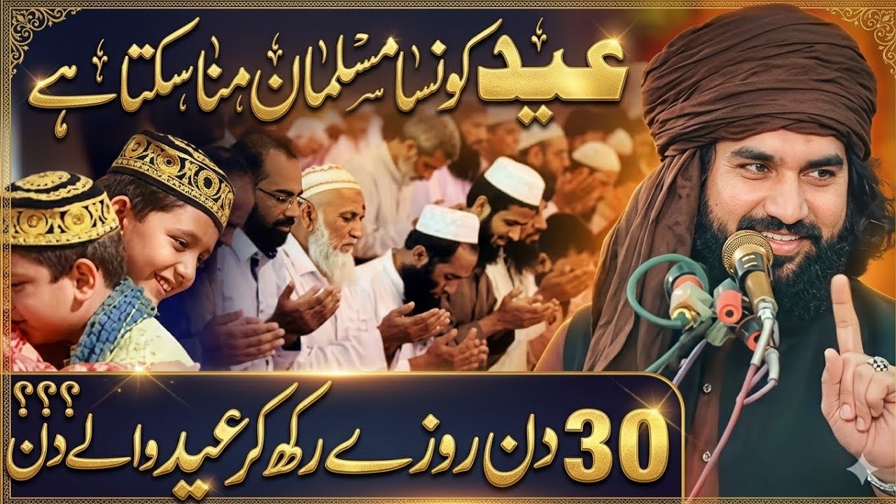 عید کونسا مسلمان منا سکتا ہے بہت خوبصورت بیان ضرور سنیں 