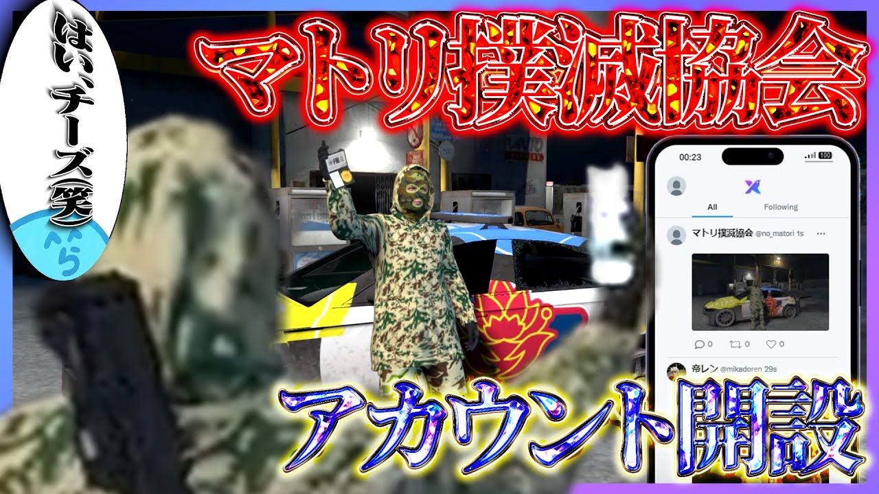 マトリ撲滅協会の公式アカウント開設!! 記念すべき初ツイートはステッカーベタ貼りの煽り写真!? - GTA5/#ストグラ ＜レダー ヨージロー編＞【#らっだぁ切り抜き】