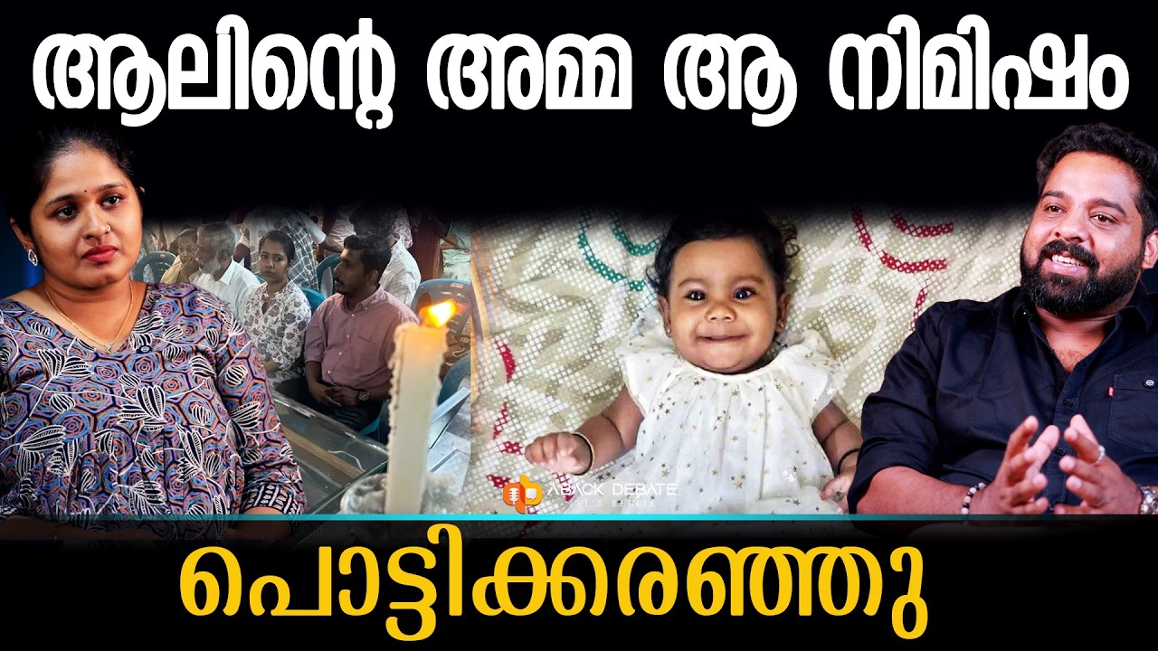 ആലിന്റെ അമ്മ എന്തുകൊണ്ട് കരഞ്ഞില്ല? ആ മുറിയിൽ കയറിയാൽ കഴിഞ്ഞു | ALIN SHERIN ABRAHAM|ORGAN DONATION