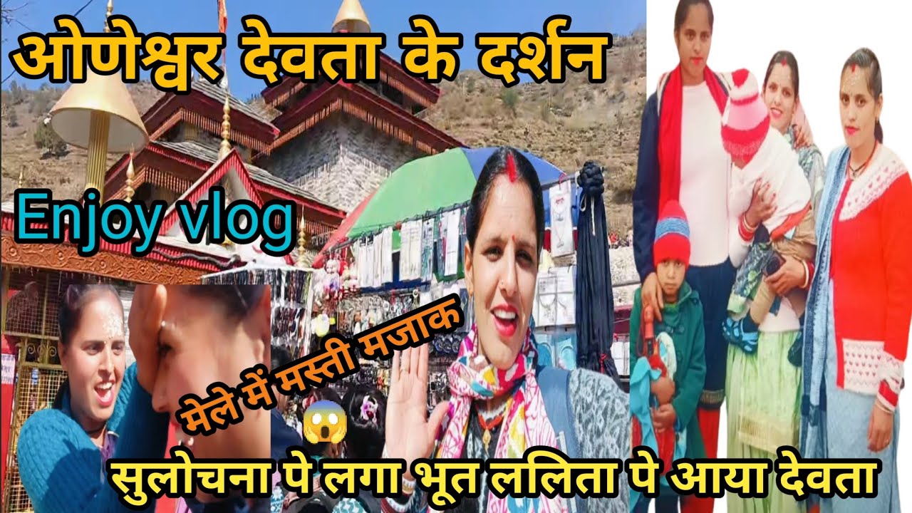 आज किए ll 🙏1साल बाद ओणेश्वर देवता के दर्शन ll 🥰मेले में रही मस्ती मजाक हंस हंस के पागल pahadi vlogll