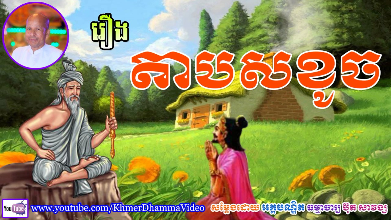 រឿង តាបសខូច - ប៊ុត សាវង្ស​ - Buth Savong - Khmer Dhamma Video - [Khmer Dhamma Video]