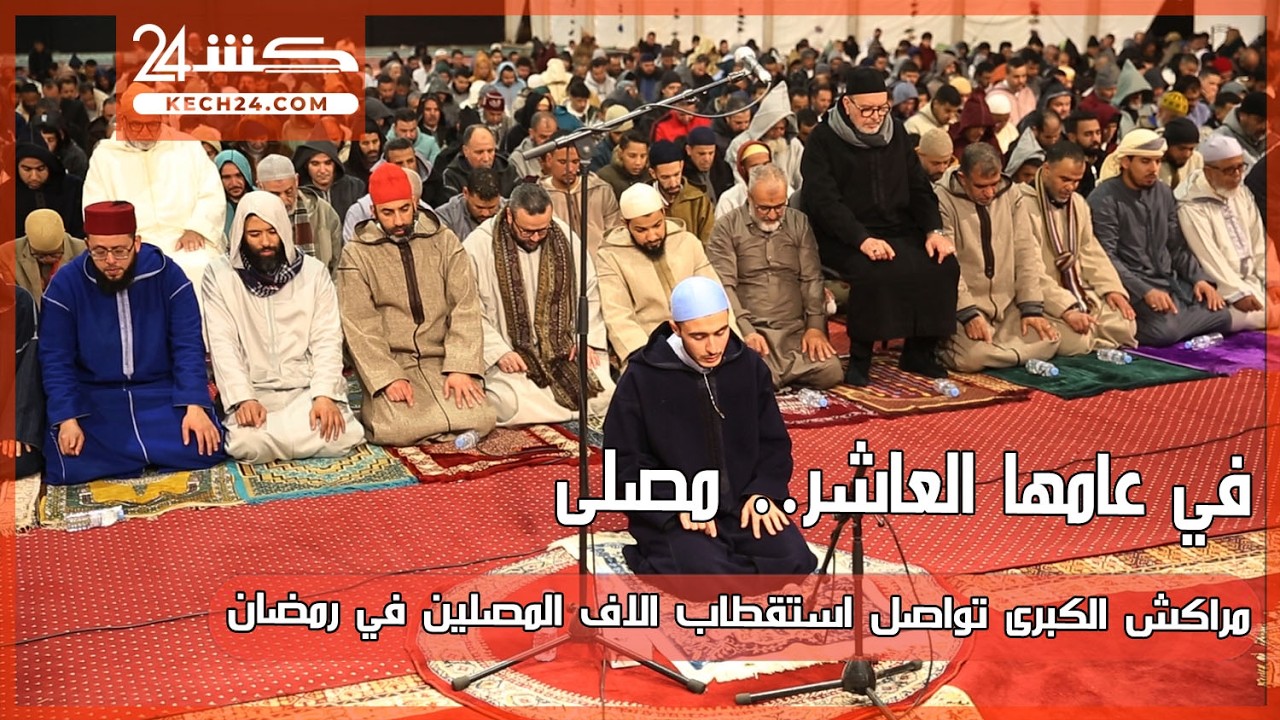 في عامها العاشر .. مصلى مراكش الكبرى تواصل استقطاب الاف المصلين في رمضان
