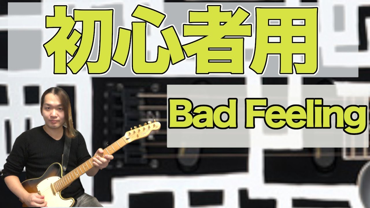 Bad Feeling、伝説のカッティングリフ、初心者用の練習方法【Tab、コード、ギター、布袋寅泰、氷室京介、イントロ、Boowy】