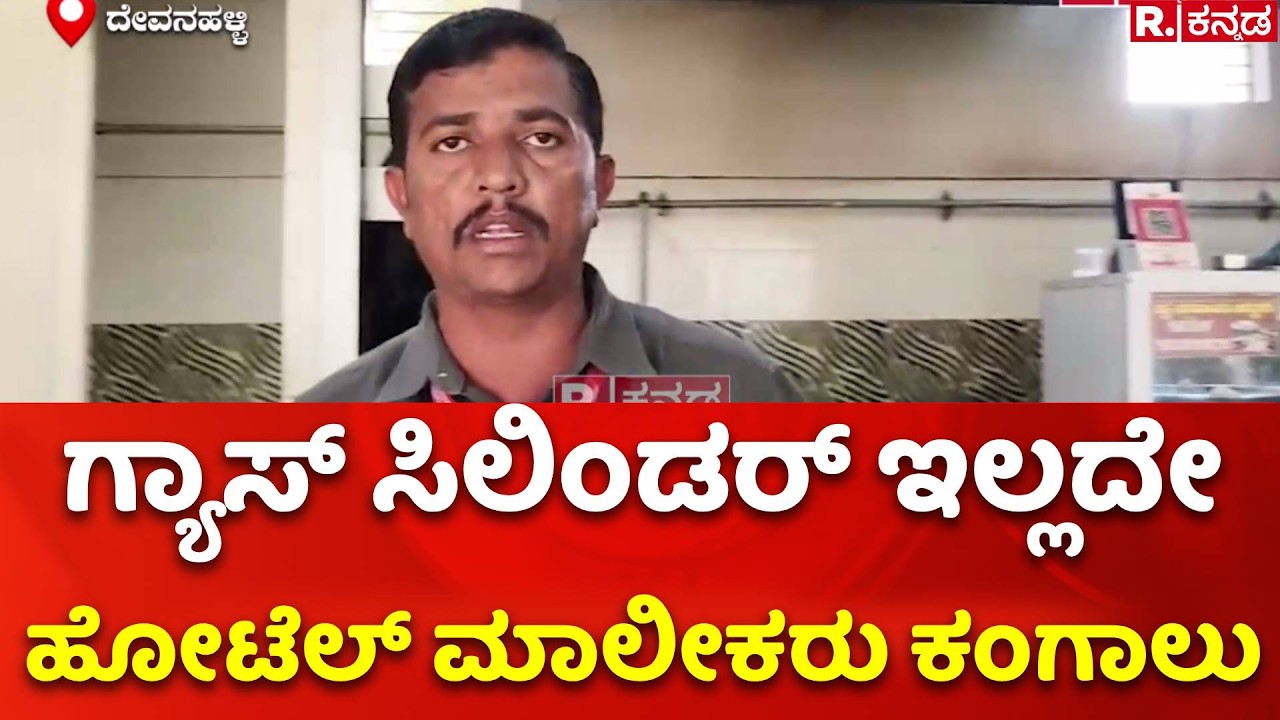 LPG Cylinder Shortage : ಗ್ಯಾಸ್​​ ಸಿಲಿಂಡರ್​​ ಇಲ್ಲದೇ  ಹೋಟೆಲ್​ ಮಾಲೀಕರು ಕಂಗಾಲು | Devanahalli