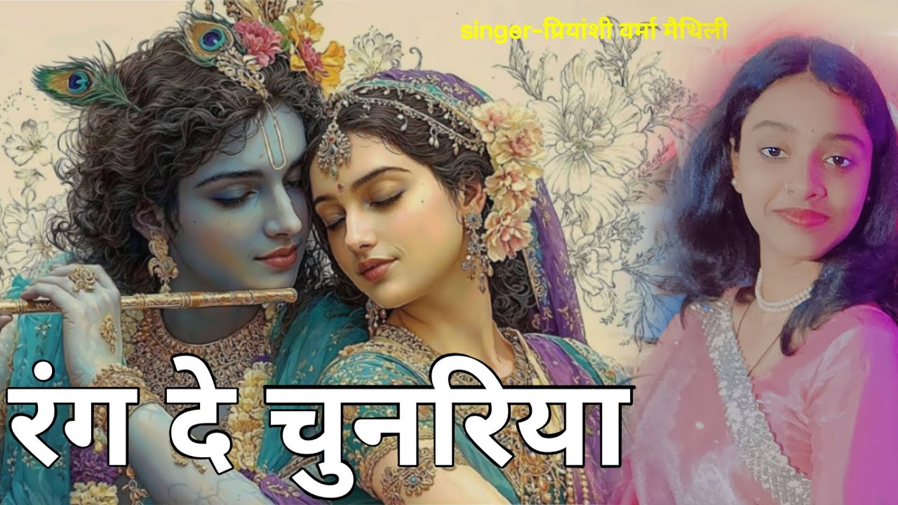 रंग दे चुनरिया,singer - प्रियांशी वर्मा मैथिली 💖💕💕