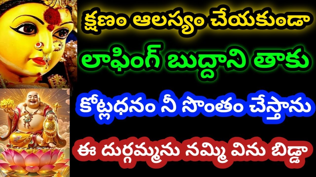 ఈ దుర్గమ్మ అందించే కోట్లధనం కాదు అనకుండా అందుకో బిడ్డా|